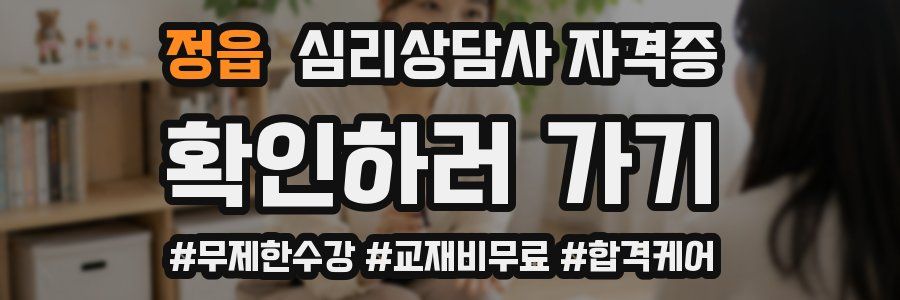 정읍 심리 상담사 자격증