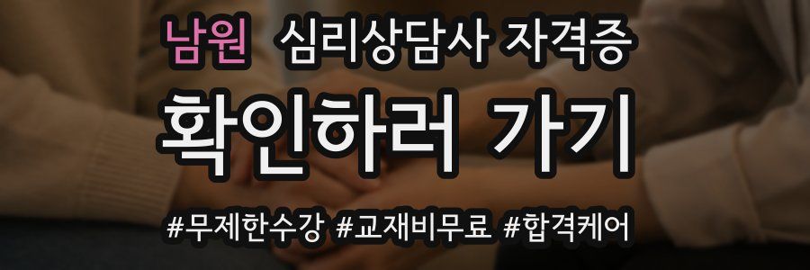 남원 심리 상담사 자격증