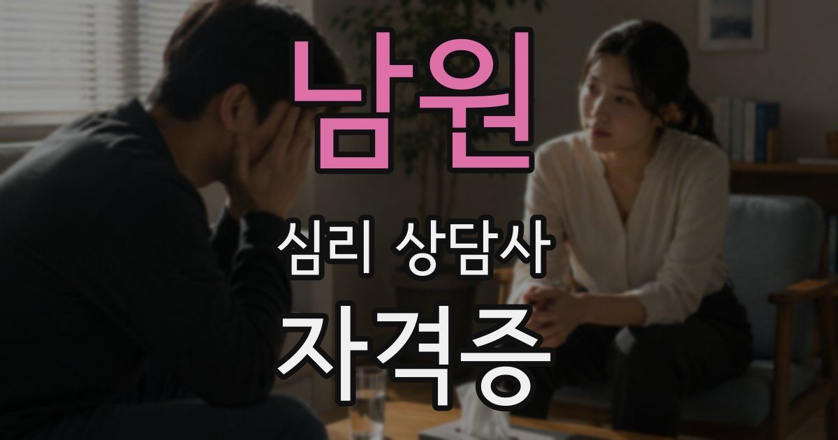 남원 심리 상담사 자격증