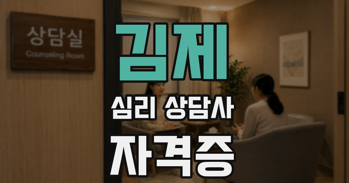 김제 심리 상담사 자격증