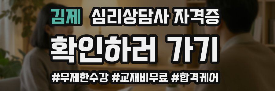 김제 심리 상담사 자격증