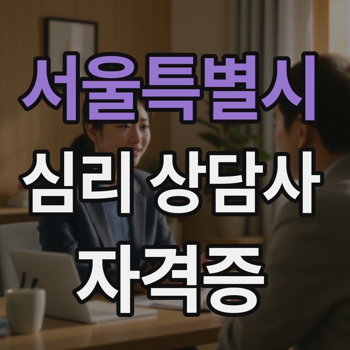 서울특별시 심리 상담사 자격증