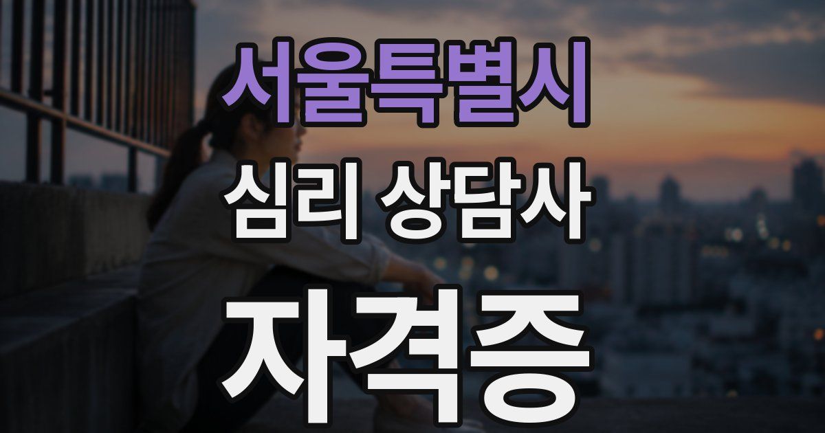 서울특별시 심리 상담사 자격증