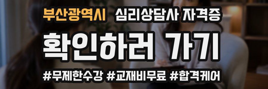 부산광역시 심리 상담사 자격증
