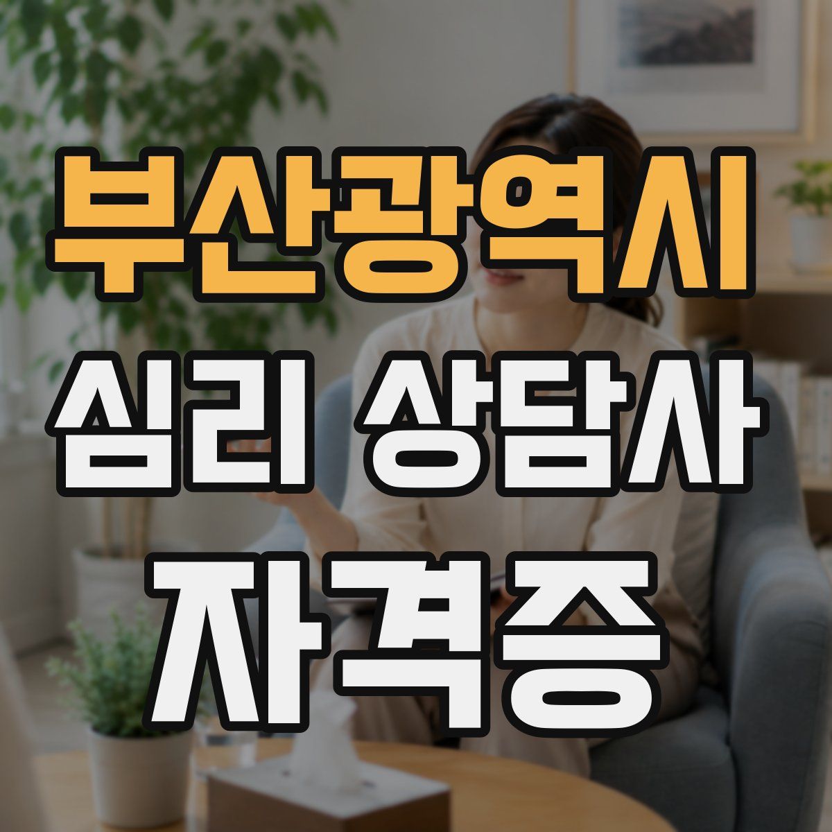 부산광역시 심리 상담사 자격증