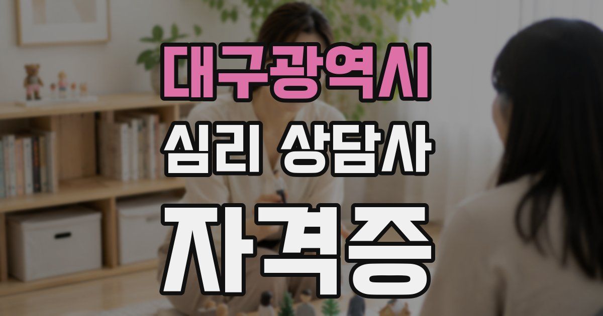 대구광역시 심리 상담사 자격증