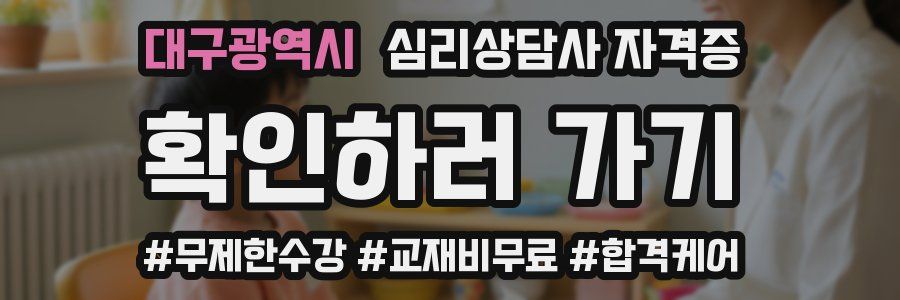 대구광역시 심리 상담사 자격증