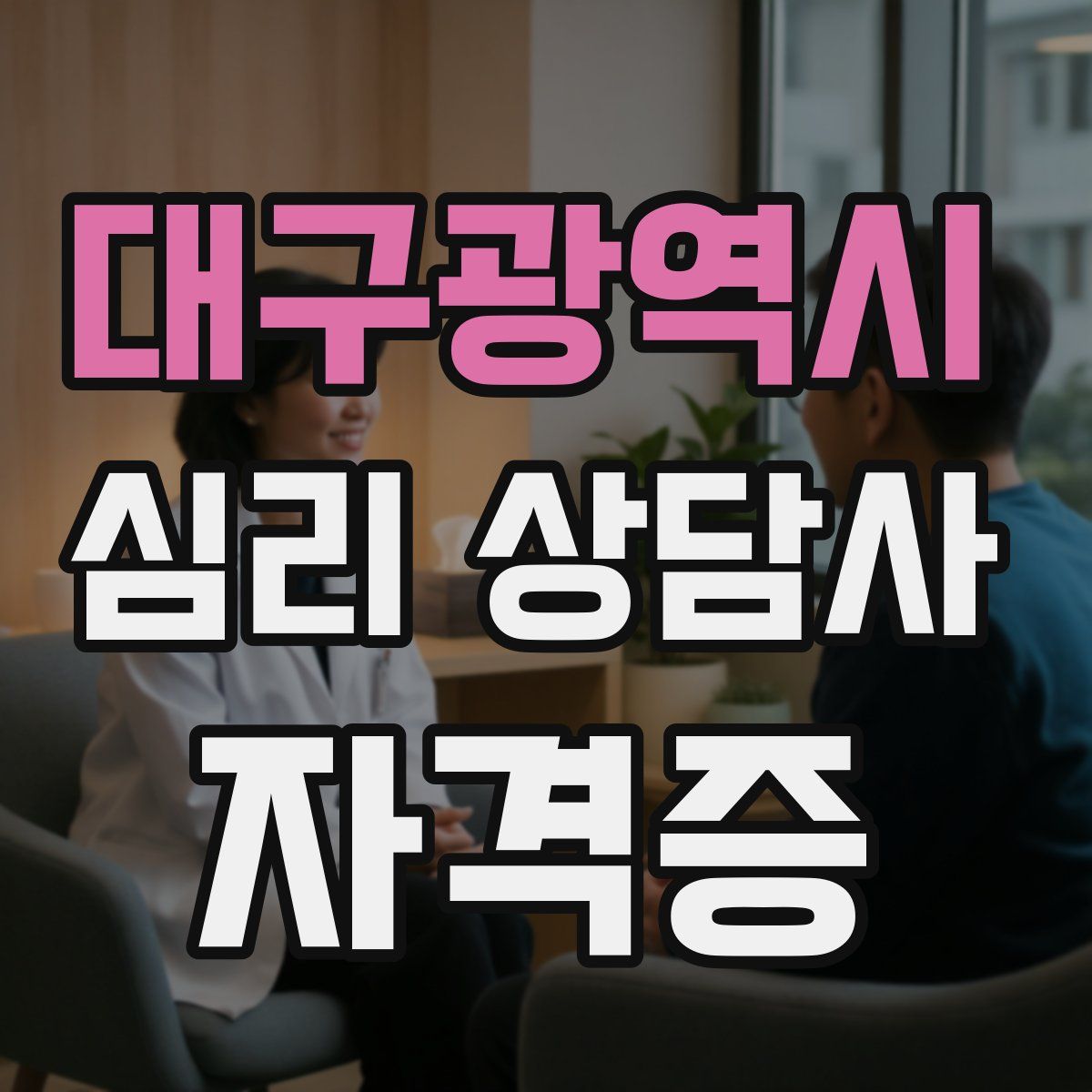 대구광역시 심리 상담사 자격증