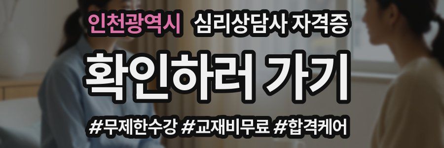 인천광역시 심리 상담사 자격증