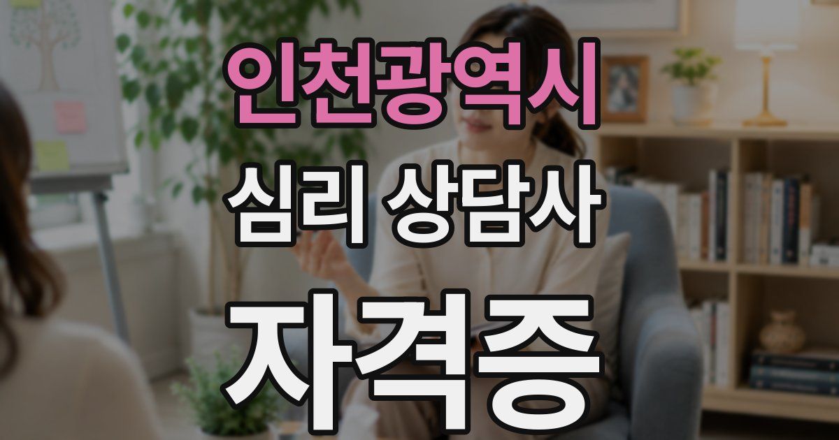 인천광역시 심리 상담사 자격증