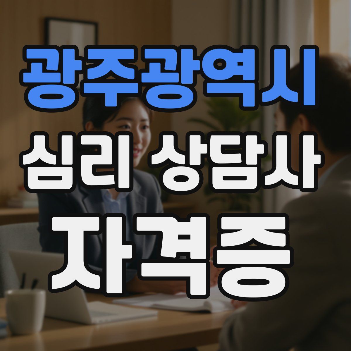 광주광역시 심리 상담사 자격증