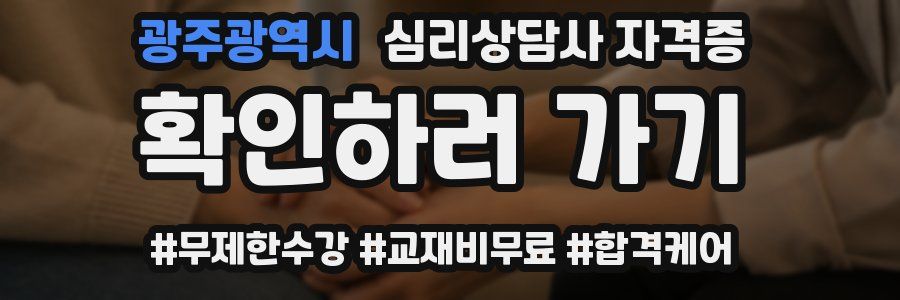 광주광역시 심리 상담사 자격증