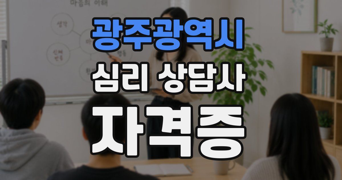 광주광역시 심리 상담사 자격증