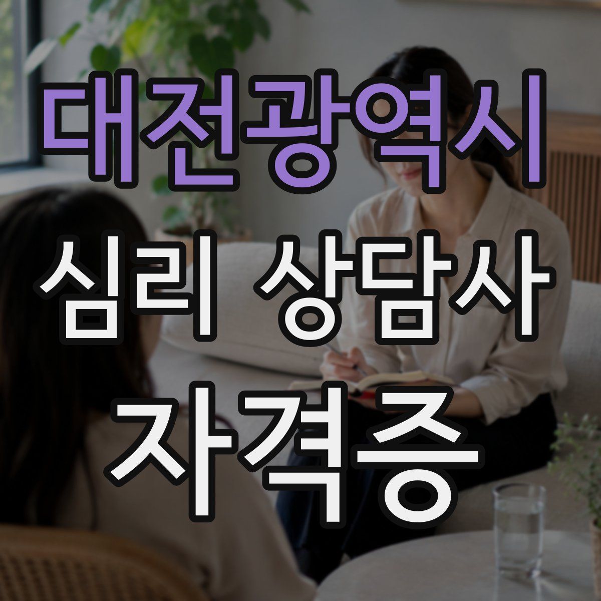 대전광역시 심리 상담사 자격증