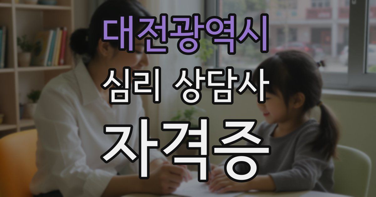 대전광역시 심리 상담사 자격증
