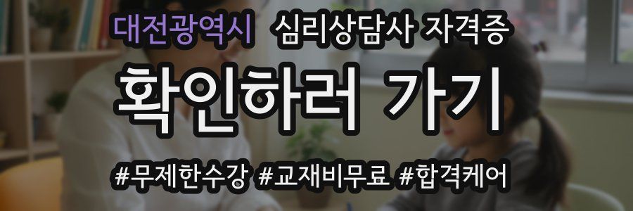 대전광역시 심리 상담사 자격증