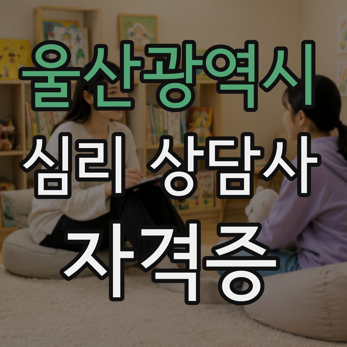 울산광역시 심리 상담사 자격증