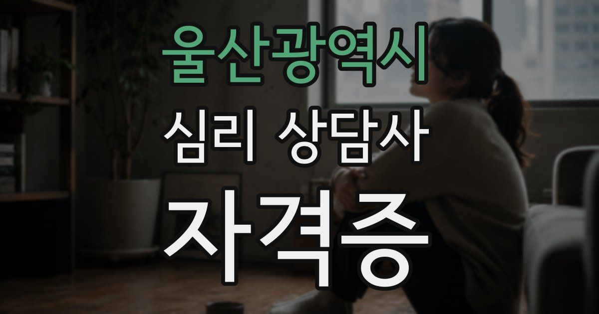 울산광역시 심리 상담사 자격증