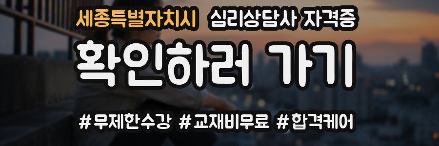 세종특별자치시 심리 상담사 자격증