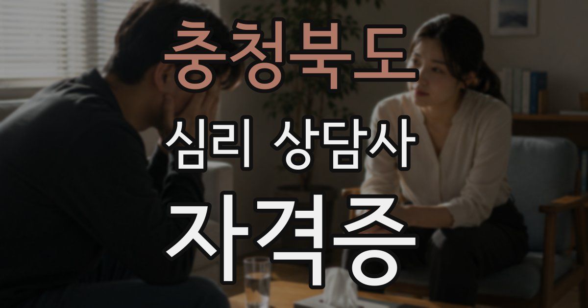 충청북도 심리 상담사 자격증