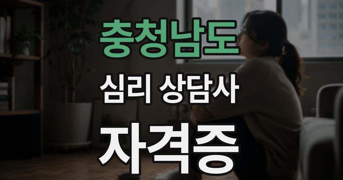충청남도 심리 상담사 자격증