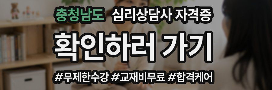 충청남도 심리 상담사 자격증