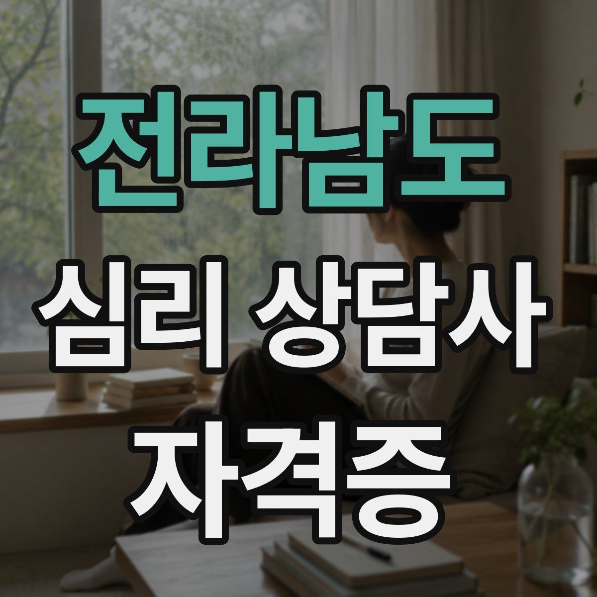 전라남도 심리 상담사 자격증