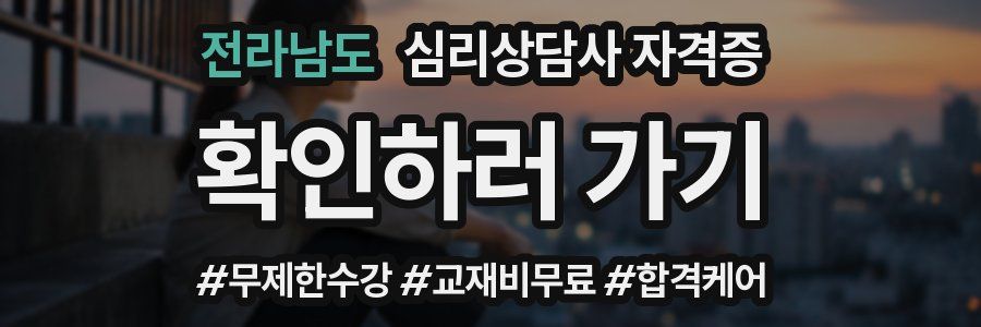 전라남도 심리 상담사 자격증