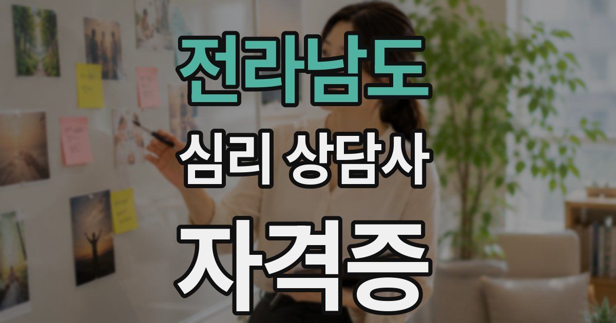 전라남도 심리 상담사 자격증