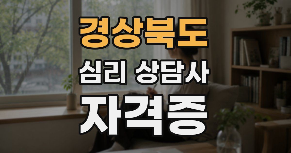 경상북도 심리 상담사 자격증