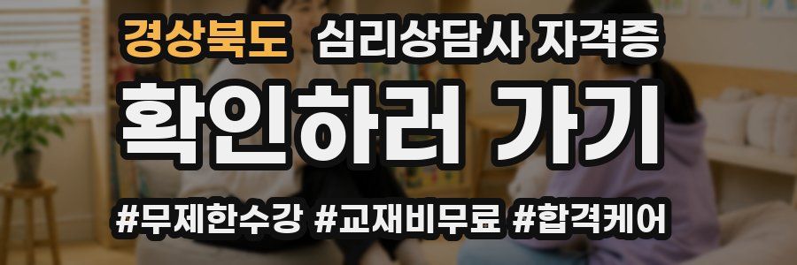경상북도 심리 상담사 자격증