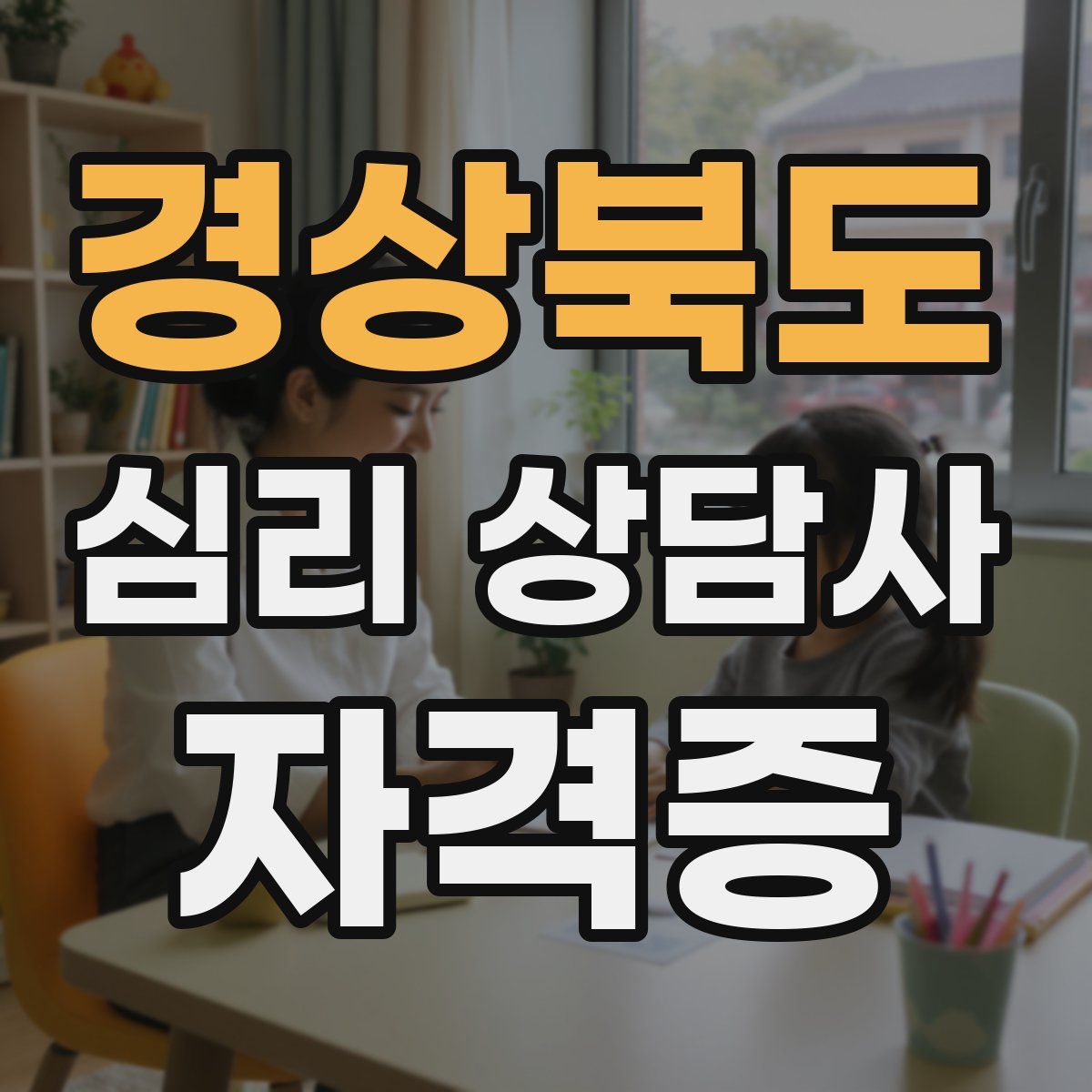 경상북도 심리 상담사 자격증