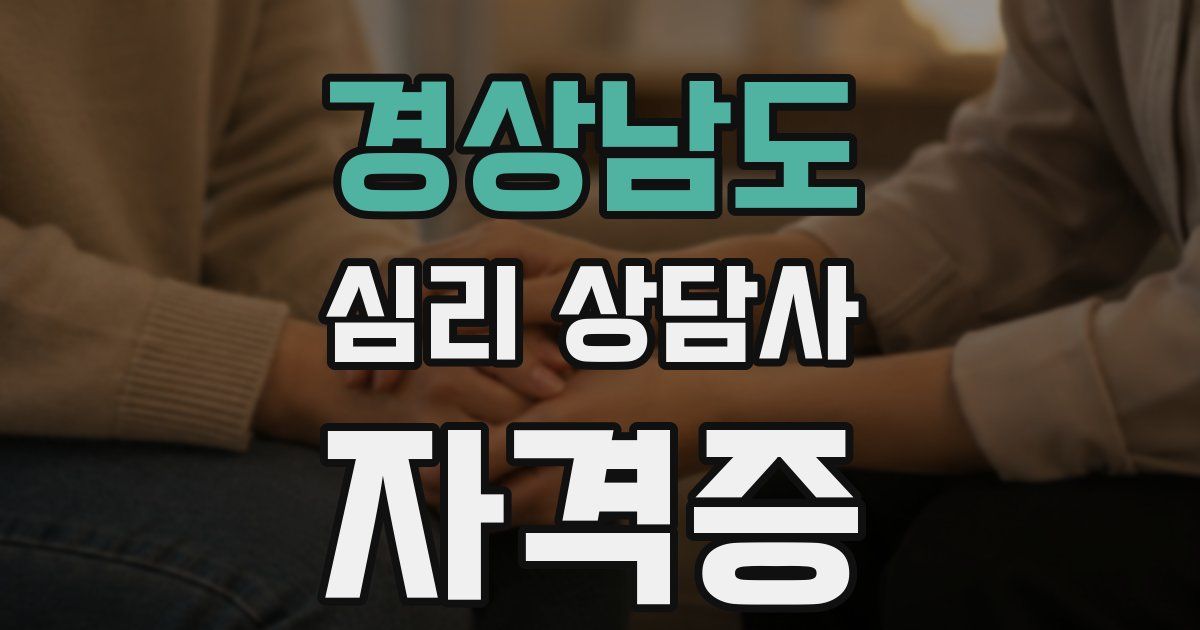 경상남도 심리 상담사 자격증