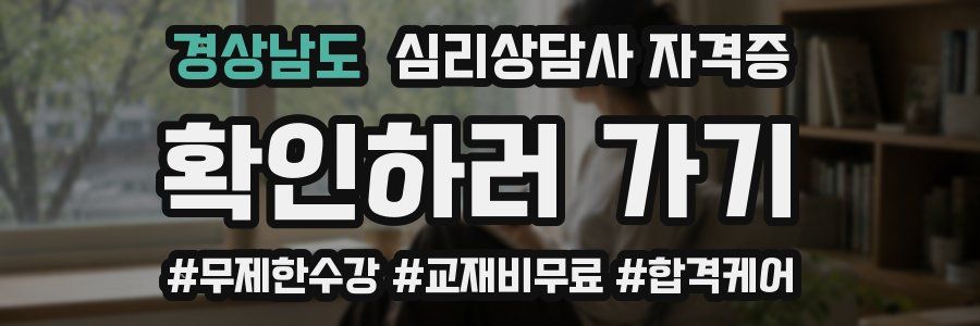 경상남도 심리 상담사 자격증