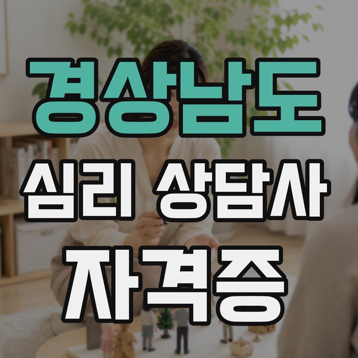 경상남도 심리 상담사 자격증