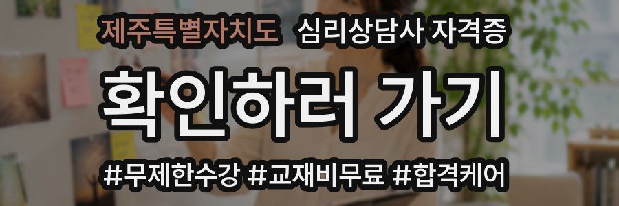 제주특별자치도 심리 상담사 자격증