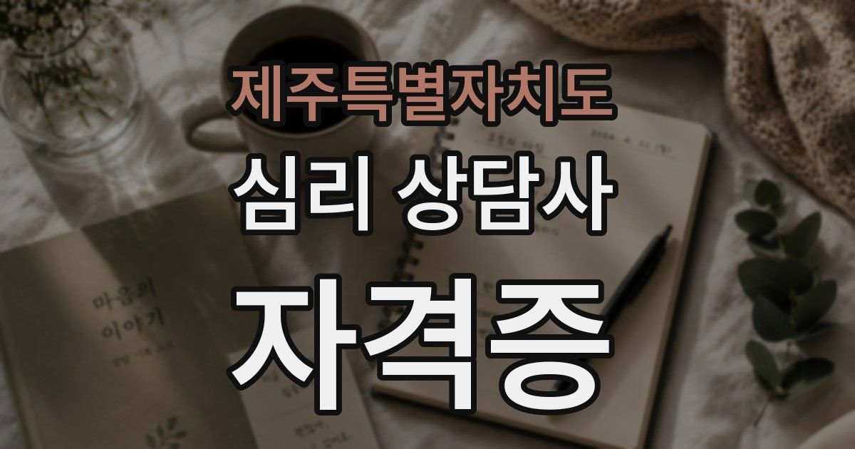 제주특별자치도 심리 상담사 자격증