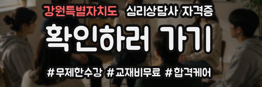 강원특별자치도 심리 상담사 자격증