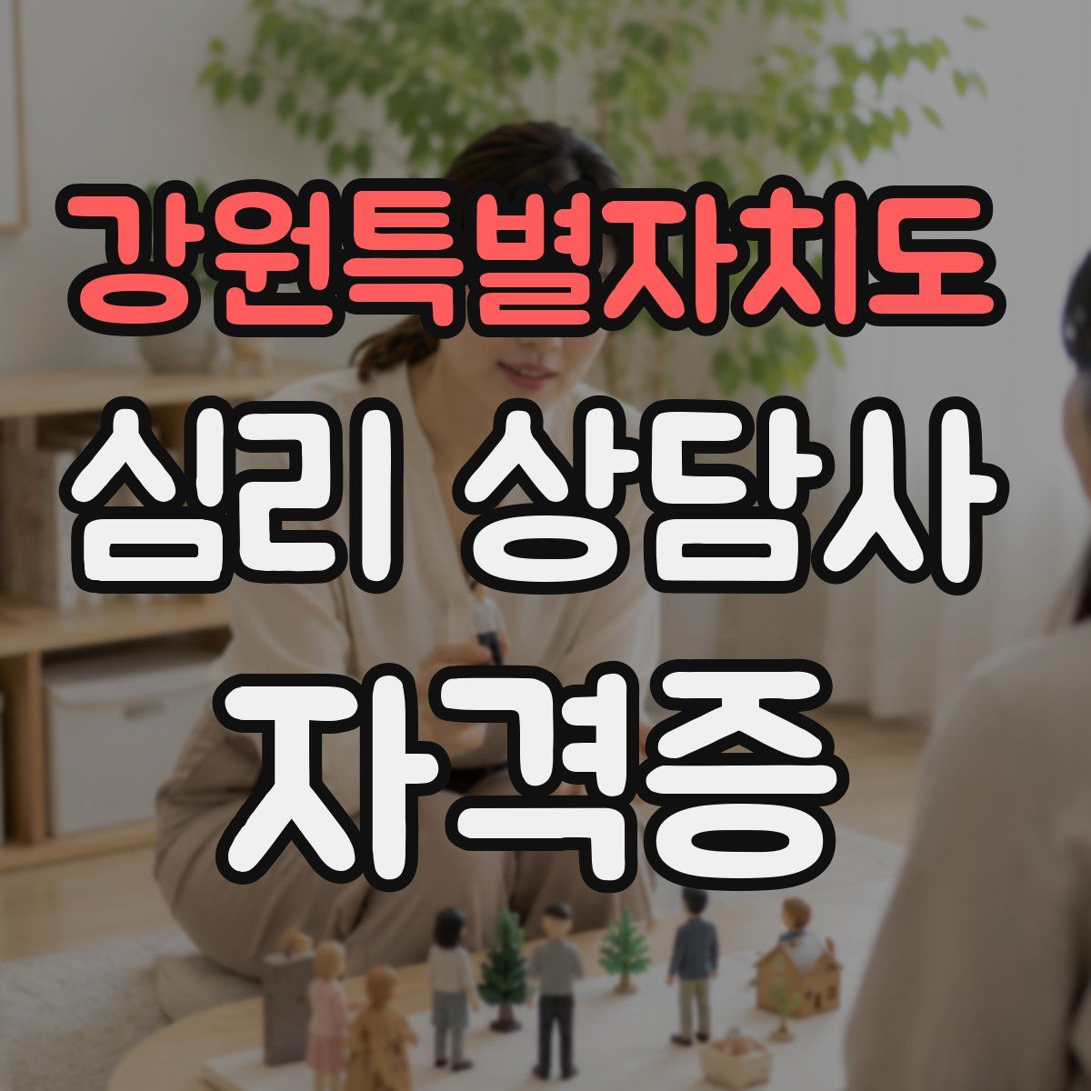 강원특별자치도 심리 상담사 자격증