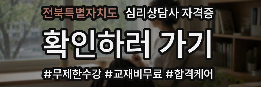 전북특별자치도 심리 상담사 자격증