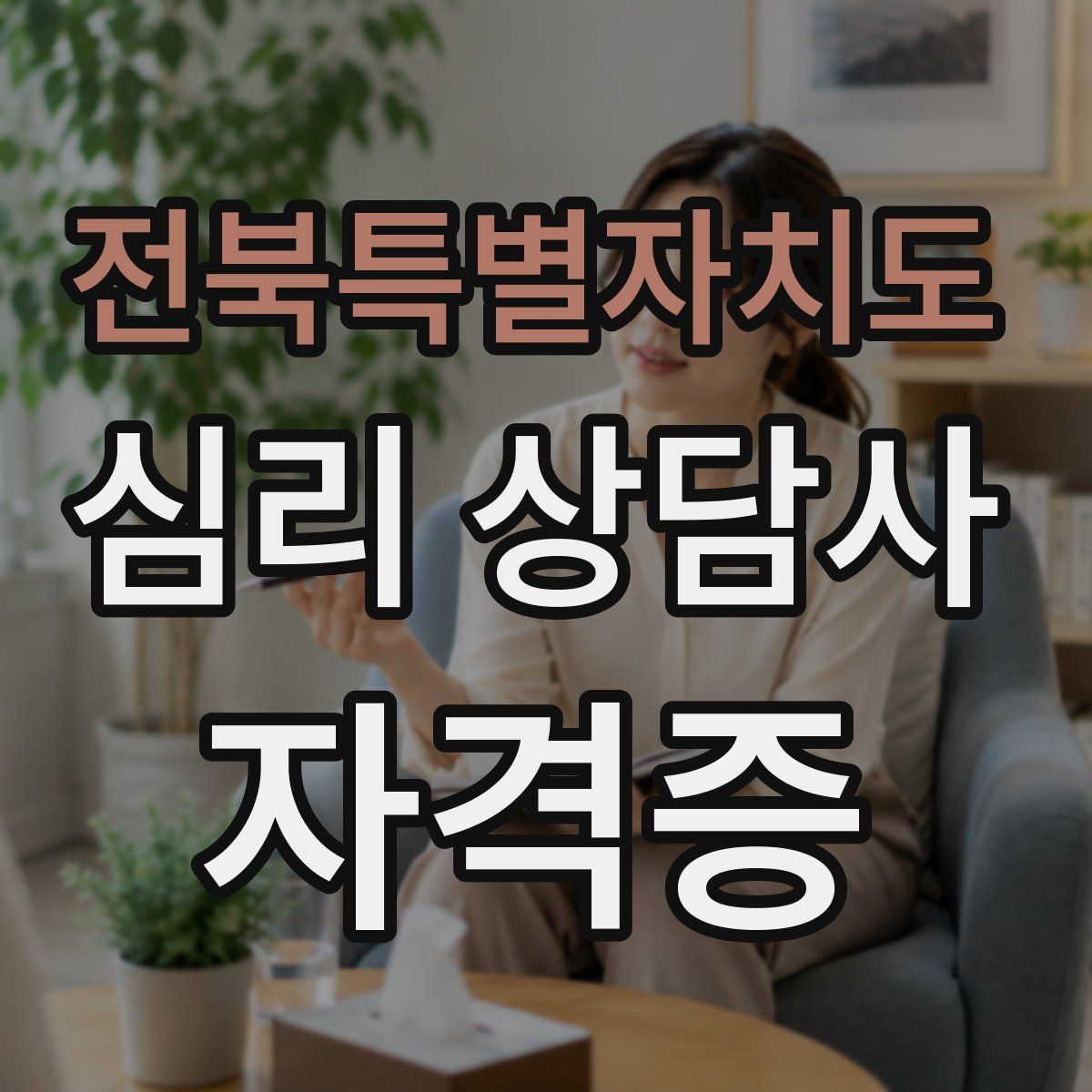 전북특별자치도 심리 상담사 자격증