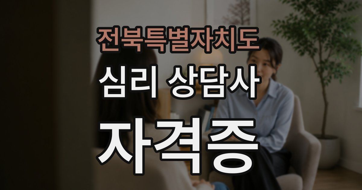 전북특별자치도 심리 상담사 자격증