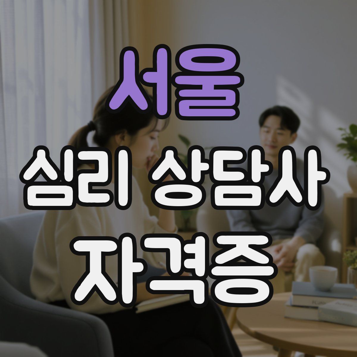 서울 심리 상담사 자격증