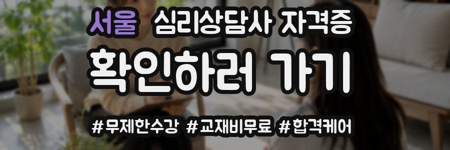 서울 심리 상담사 자격증