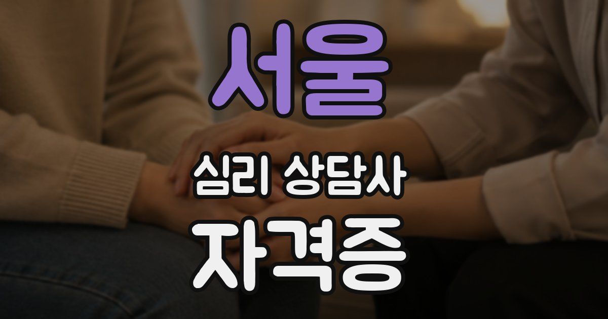 서울 심리 상담사 자격증