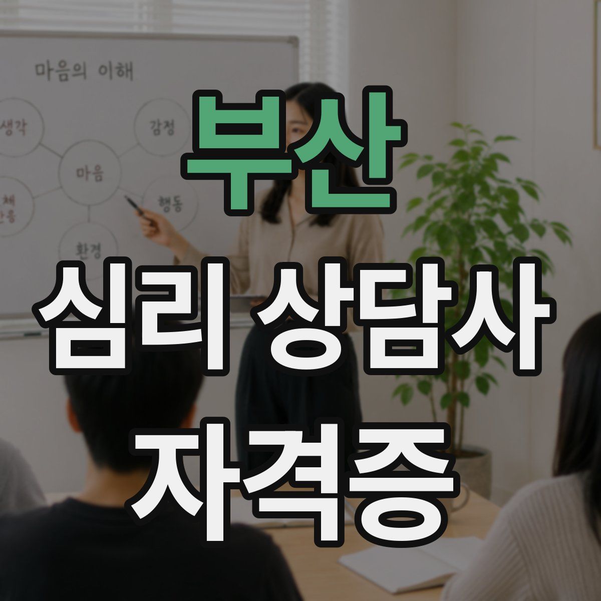부산 심리 상담사 자격증