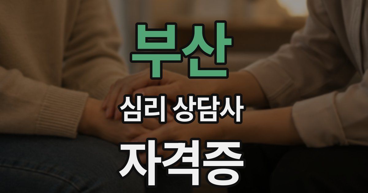 부산 심리 상담사 자격증