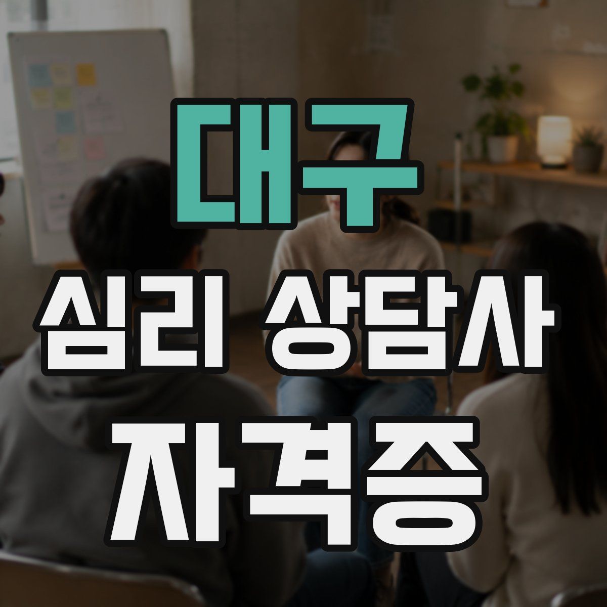 대구 심리 상담사 자격증