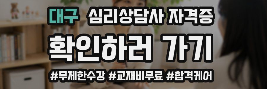 대구 심리 상담사 자격증