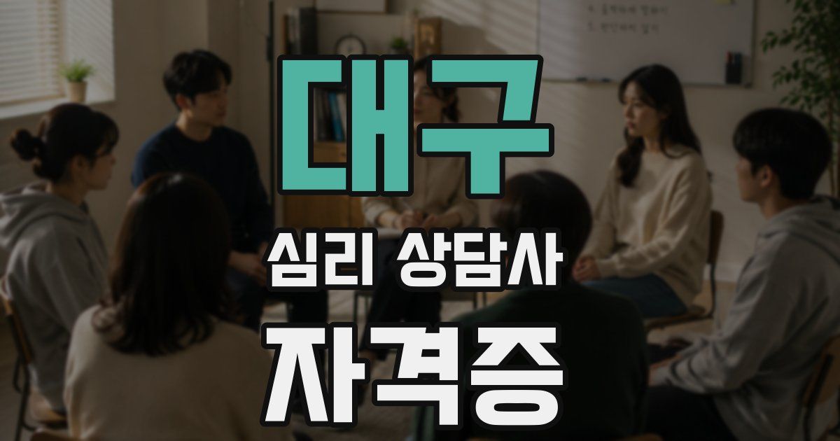 대구 심리 상담사 자격증